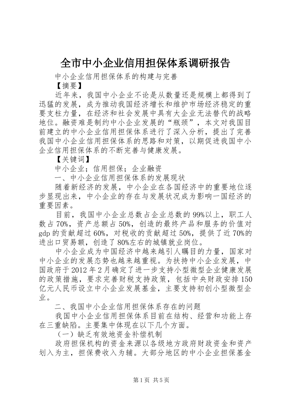 全市中小企业信用担保体系调研报告 _第1页
