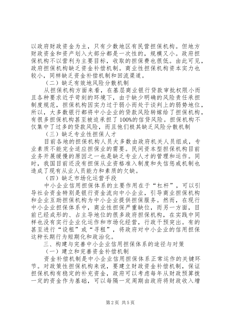 全市中小企业信用担保体系调研报告 _第2页
