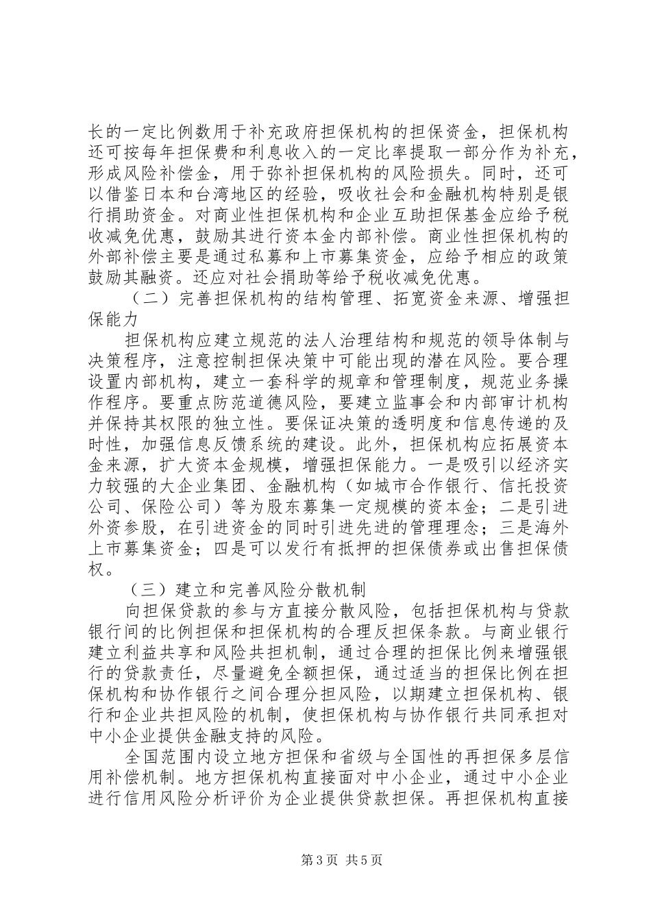 全市中小企业信用担保体系调研报告 _第3页