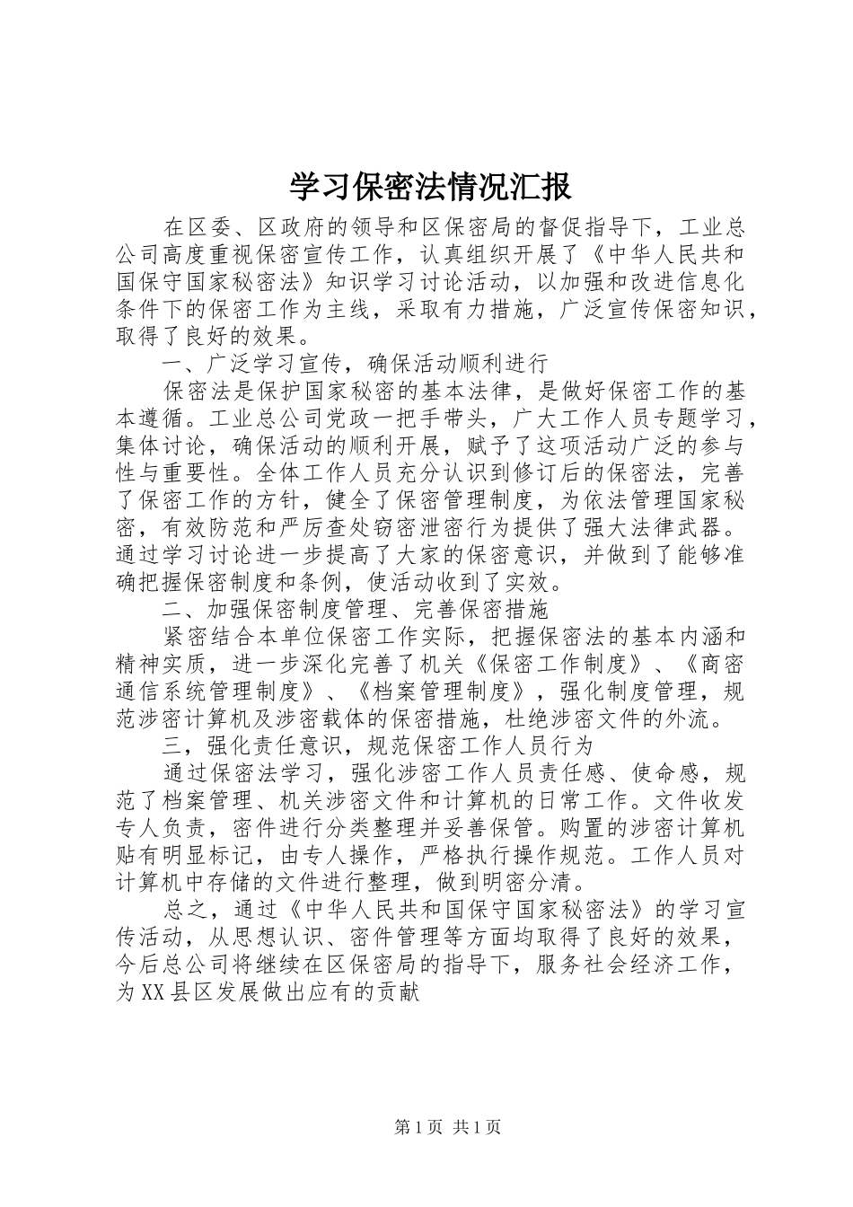 学习保密法情况汇报 _第1页