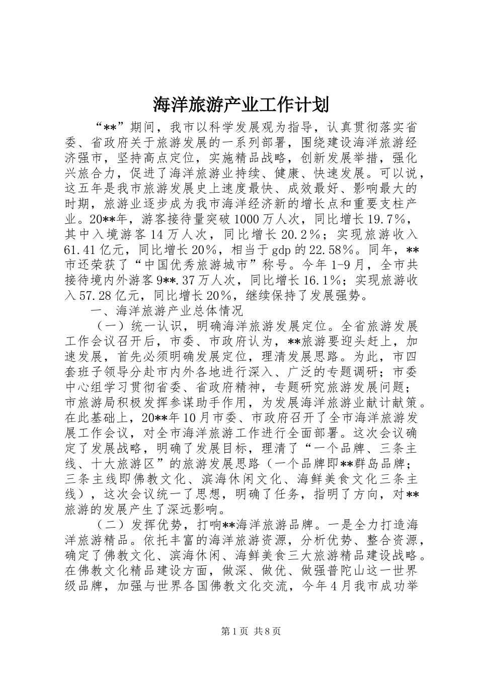 海洋旅游产业工作计划_第1页