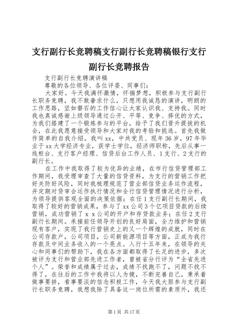 支行副行长竞聘稿支行副行长竞聘稿银行支行副行长竞聘报告 _第1页