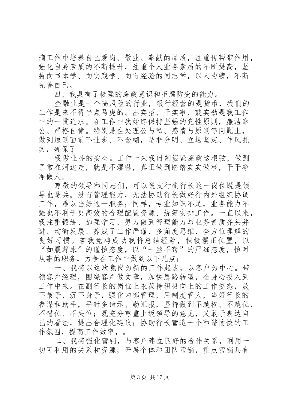 支行副行长竞聘稿支行副行长竞聘稿银行支行副行长竞聘报告 _第3页