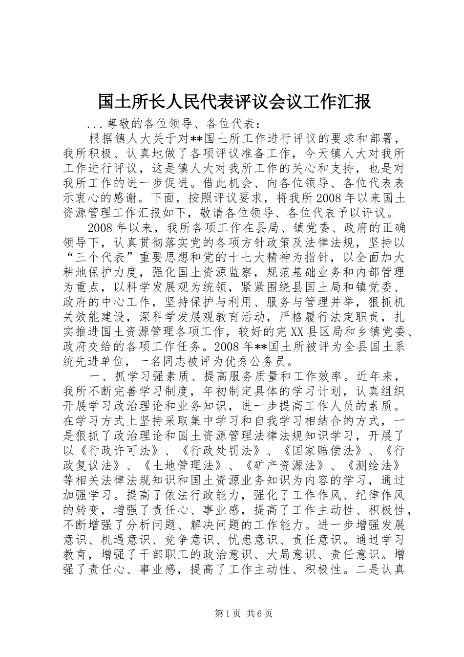 国土所长人民代表评议会议工作汇报 _第1页