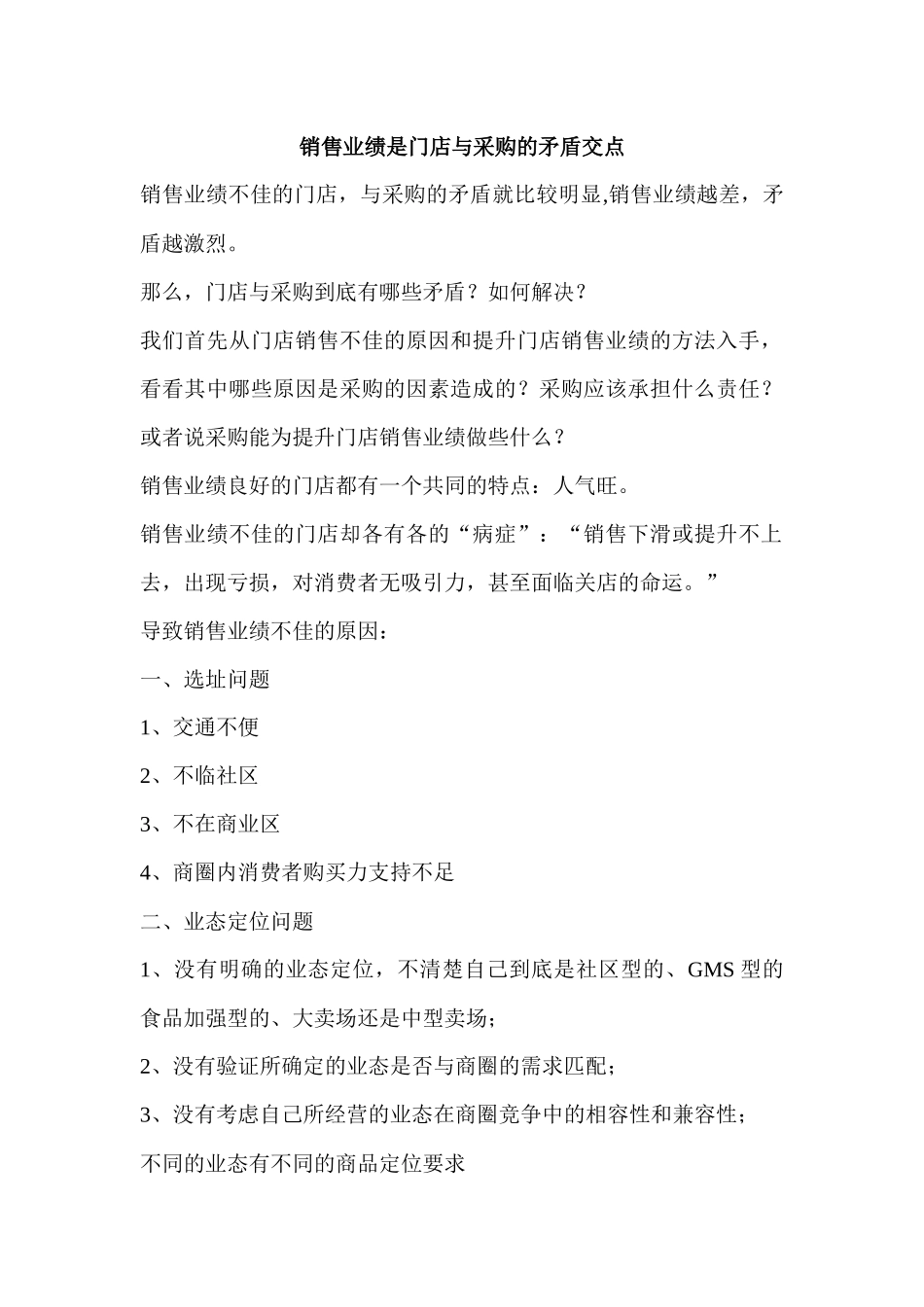 销售业绩是门店与采购的矛盾交点研讨_第1页