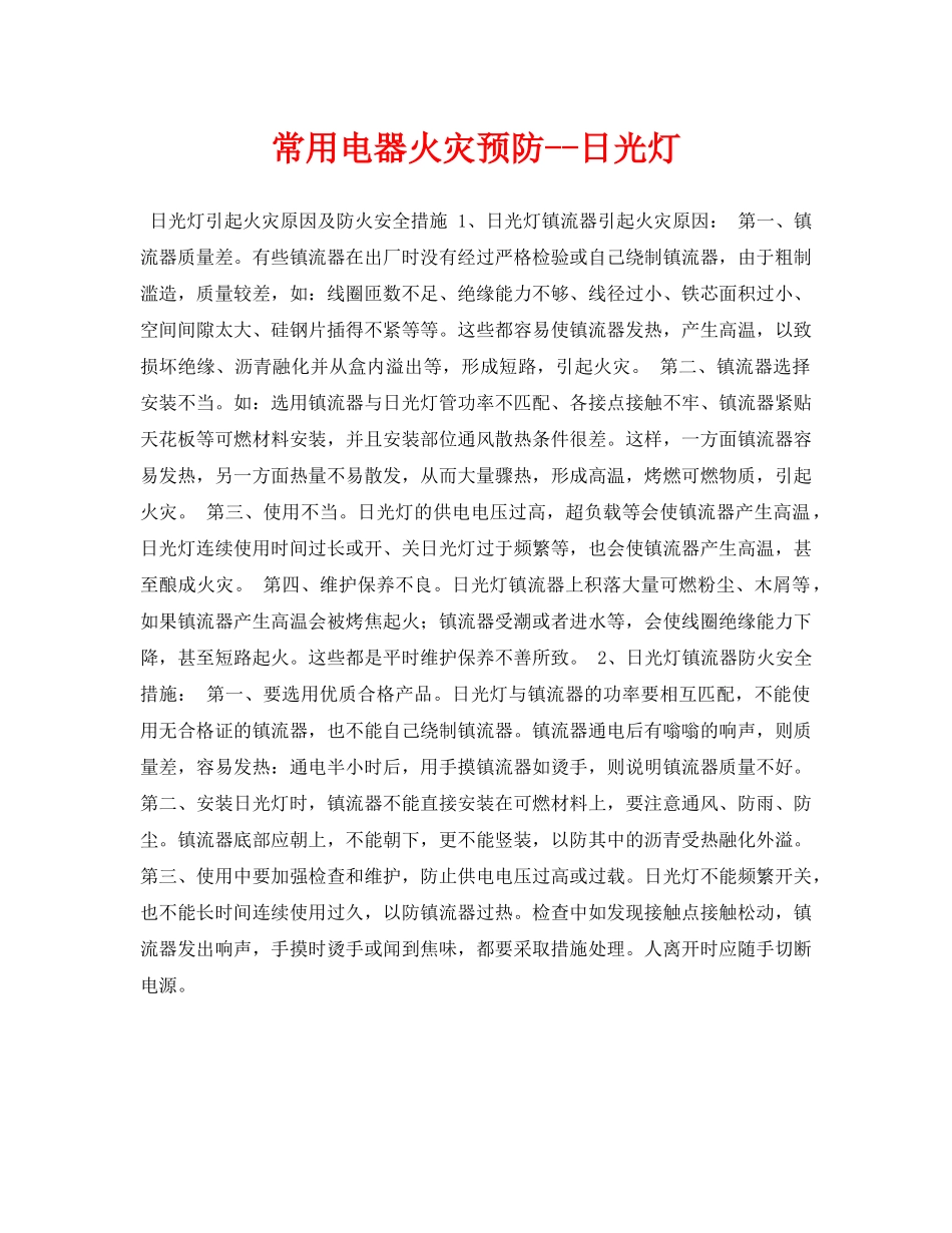 《安全常识-灾害防范》之常用电器火灾预防--日光灯 _第1页