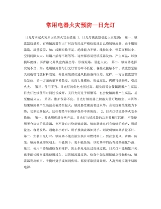 《安全常识-灾害防范》之常用电器火灾预防--日光灯 