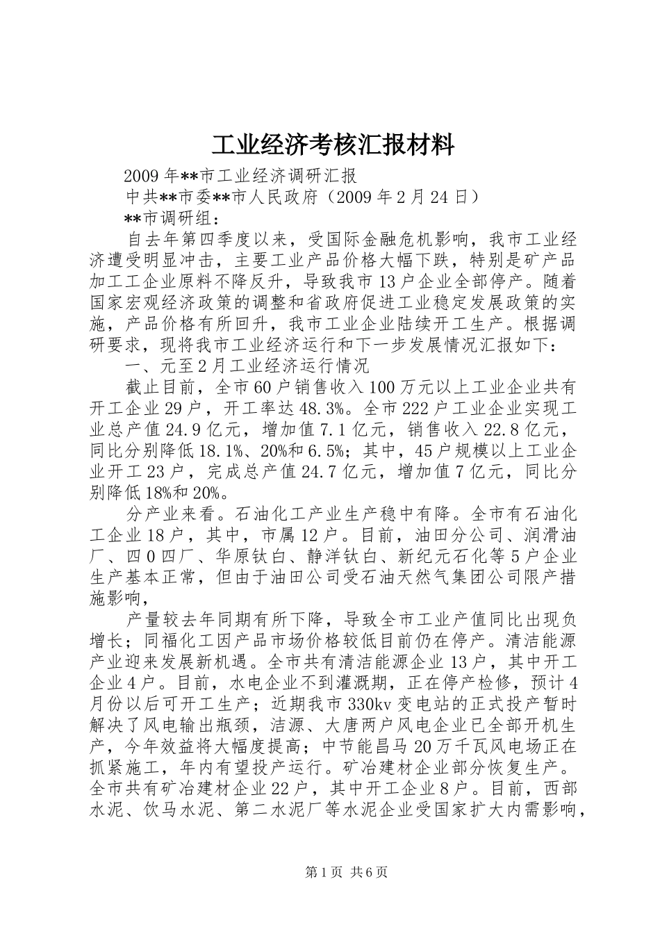 工业经济考核汇报材料 _第1页