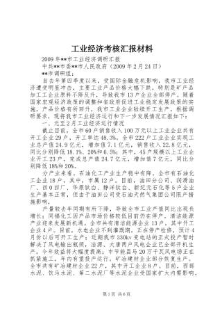 工业经济考核汇报材料 