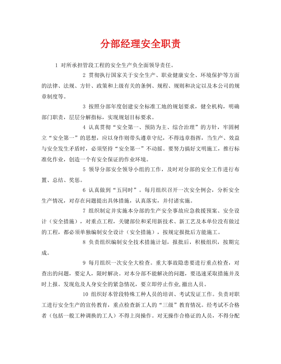 《安全管理》之分部经理安全职责 _第1页