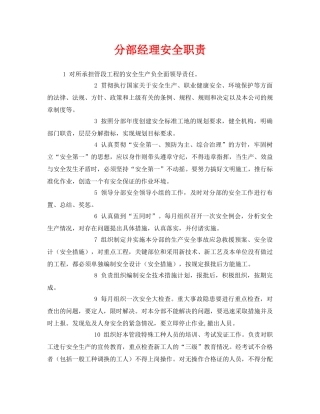《安全管理》之分部经理安全职责 