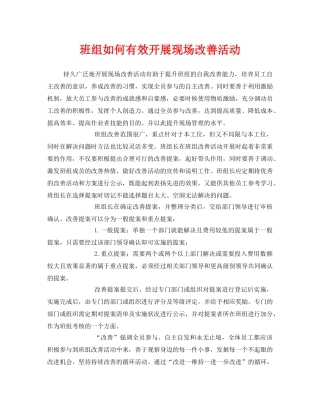 《安全管理》之班组如何有效开展现场改善活动 