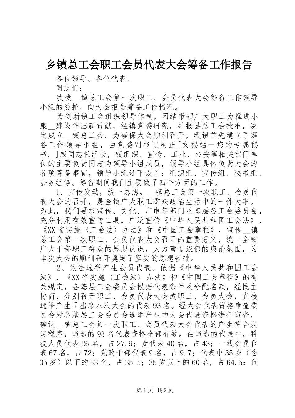 乡镇总工会职工会员代表大会筹备工作报告 _第1页
