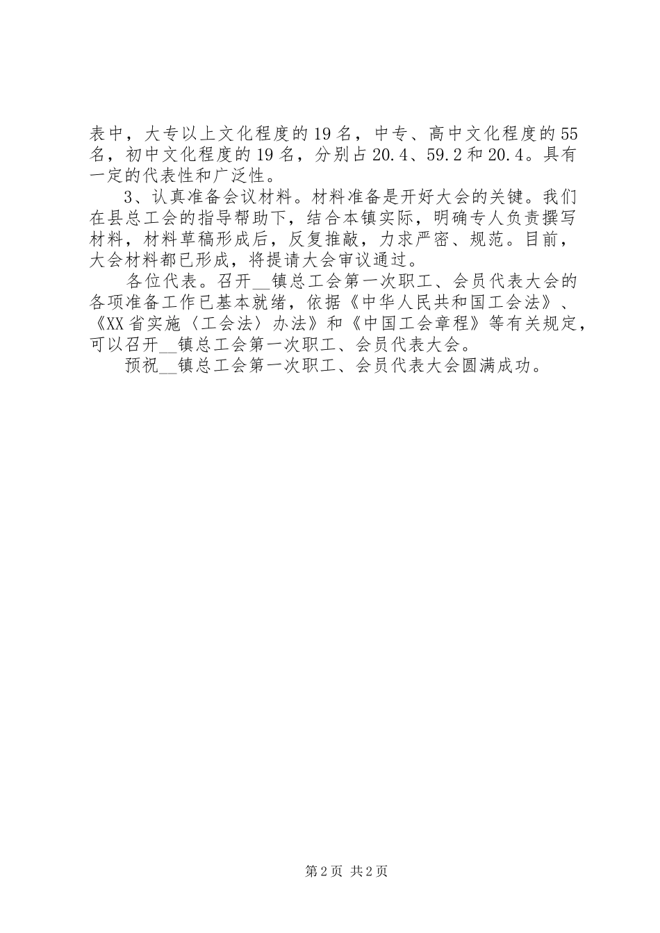 乡镇总工会职工会员代表大会筹备工作报告 _第2页