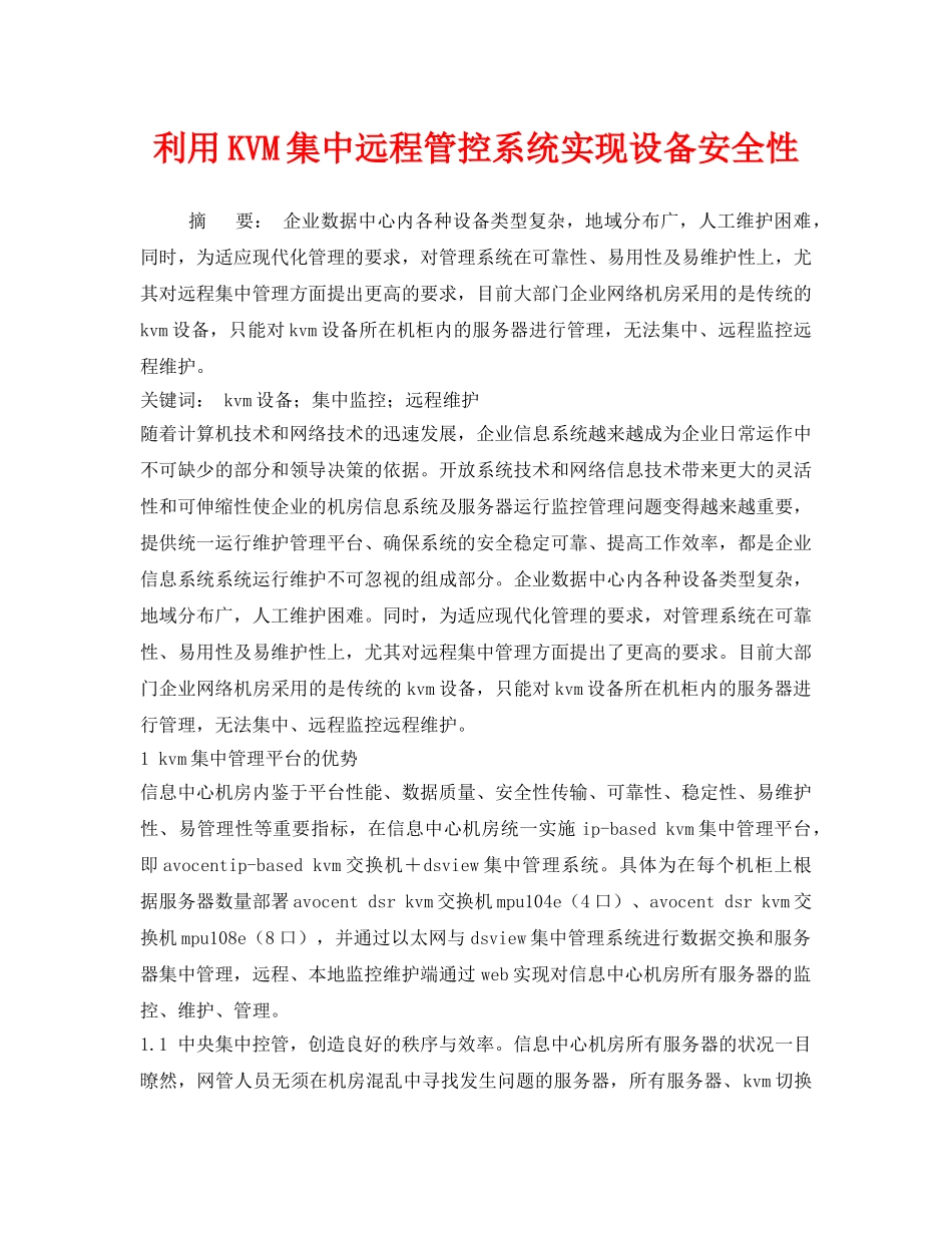 《安全管理论文》之利用KVM集中远程管控系统实现设备安全性 _第1页