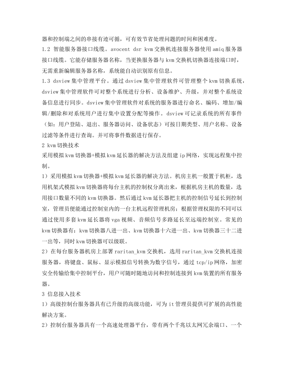 《安全管理论文》之利用KVM集中远程管控系统实现设备安全性 _第2页
