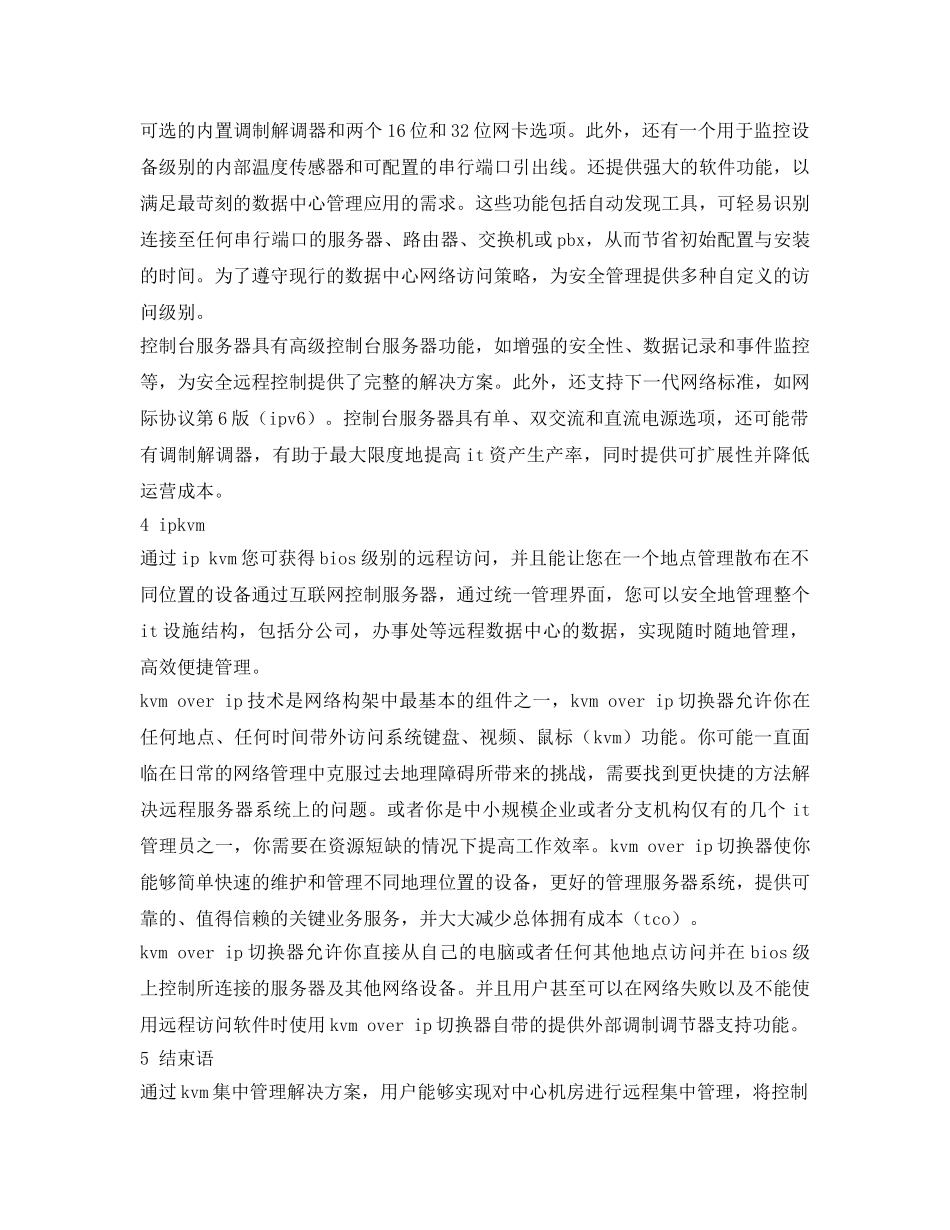 《安全管理论文》之利用KVM集中远程管控系统实现设备安全性 _第3页