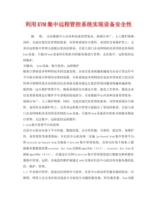 《安全管理论文》之利用KVM集中远程管控系统实现设备安全性 