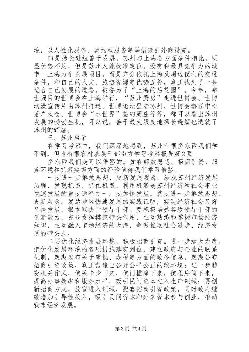 农村基层干部南方学习考察报告 _第3页