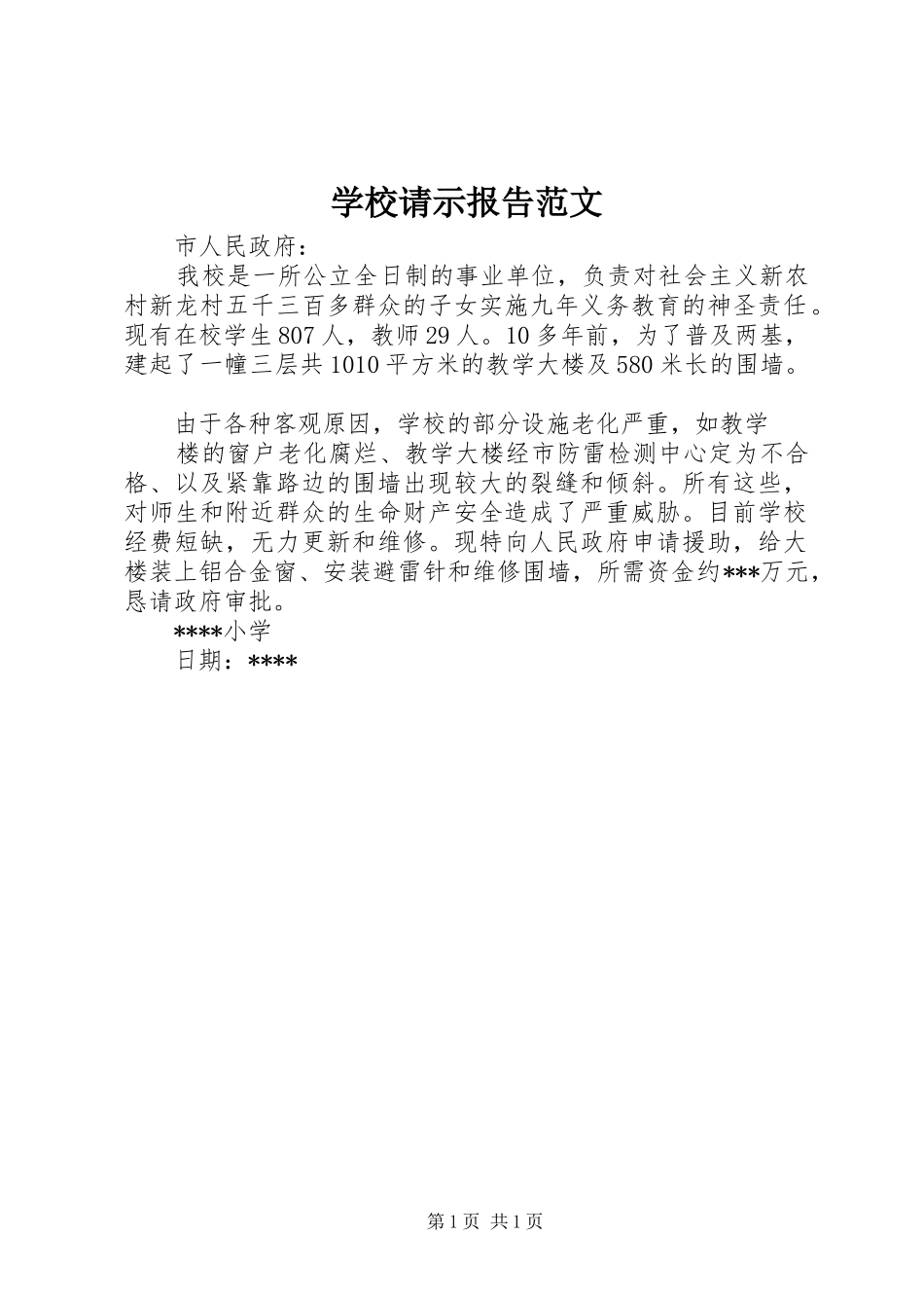 学校请示报告范文 _第1页