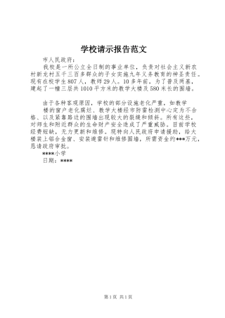 学校请示报告范文 