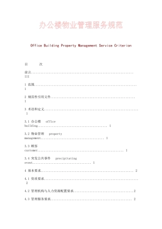XX办公楼物管服务规范