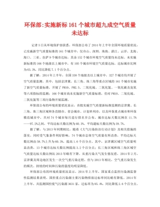 《安全管理环保》之环保部-实施新标161个城市超九成空气质量未达标 