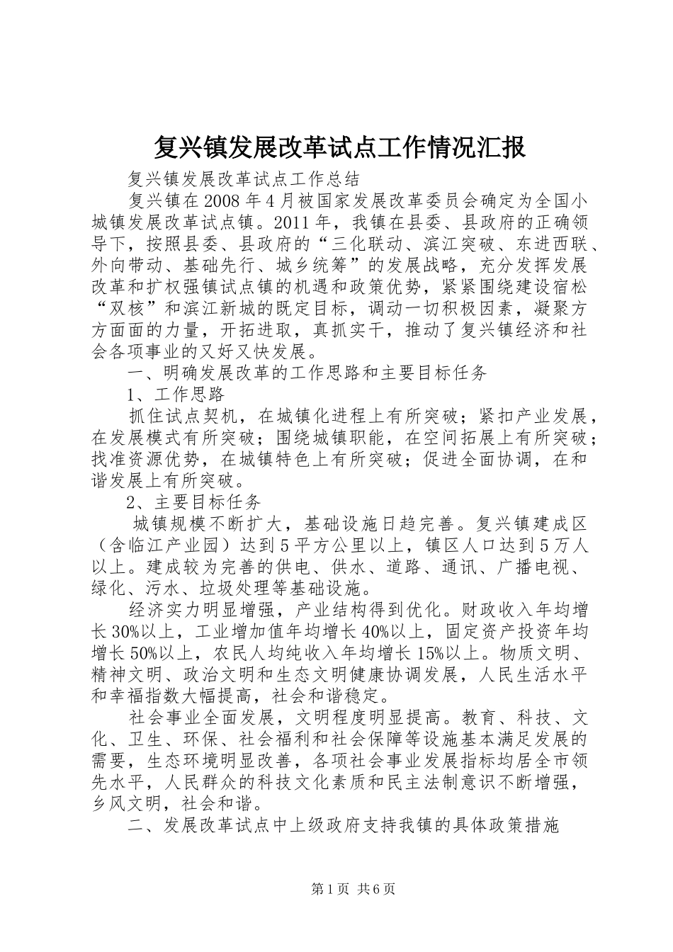 复兴镇发展改革试点工作情况汇报 _第1页