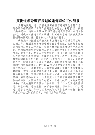 某街道领导调研规划城建管理线工作简报
