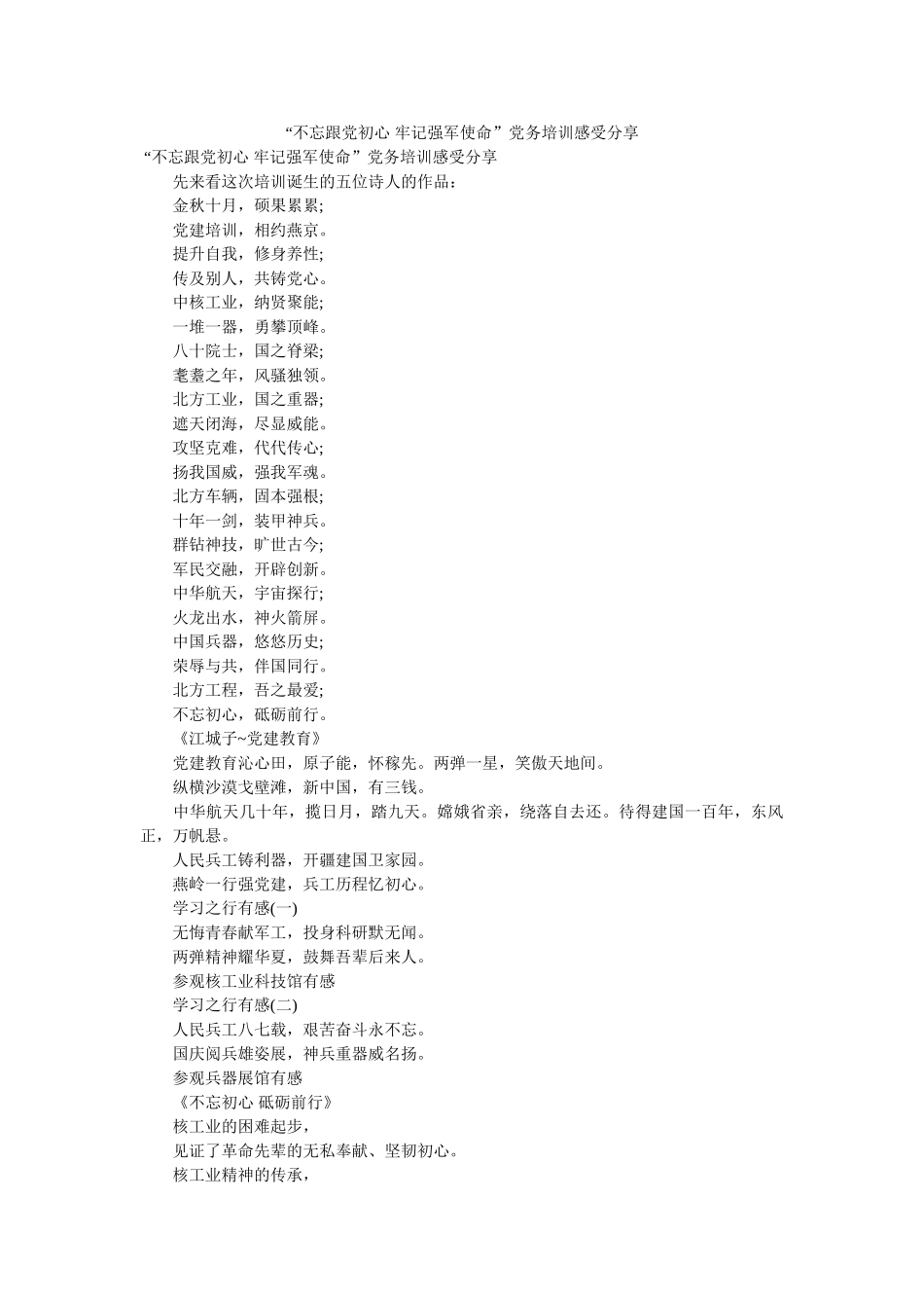 “不忘跟党初心 牢记强军使命”党务培训感受分享 _第1页