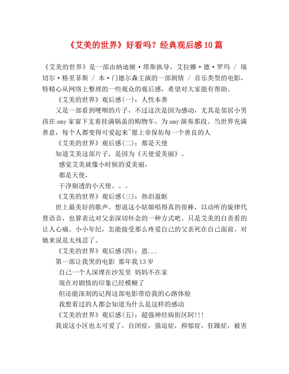 《艾美的世界》好看吗？经典观后感10篇 _第1页