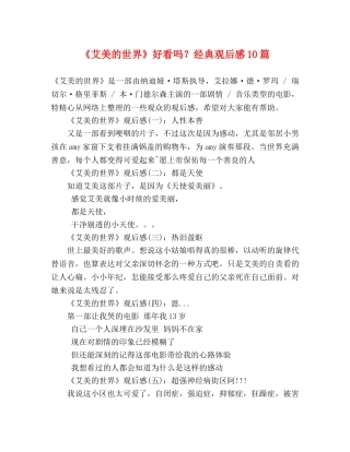 《艾美的世界》好看吗？经典观后感10篇 