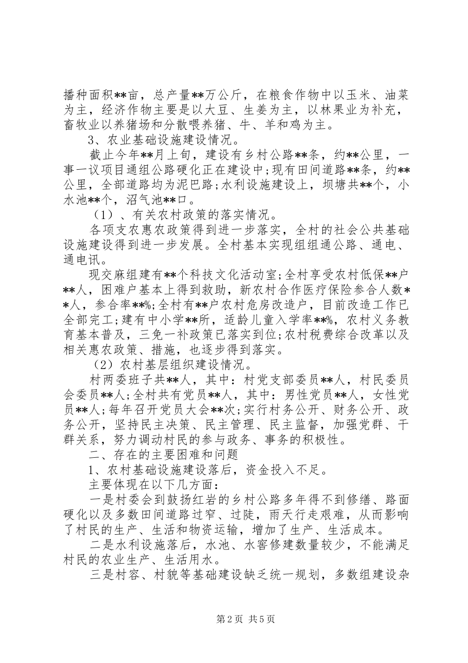 关于20XX年农村经济发展调研报告_第2页