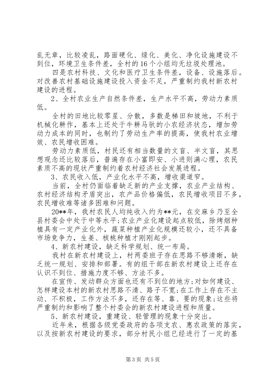关于20XX年农村经济发展调研报告_第3页