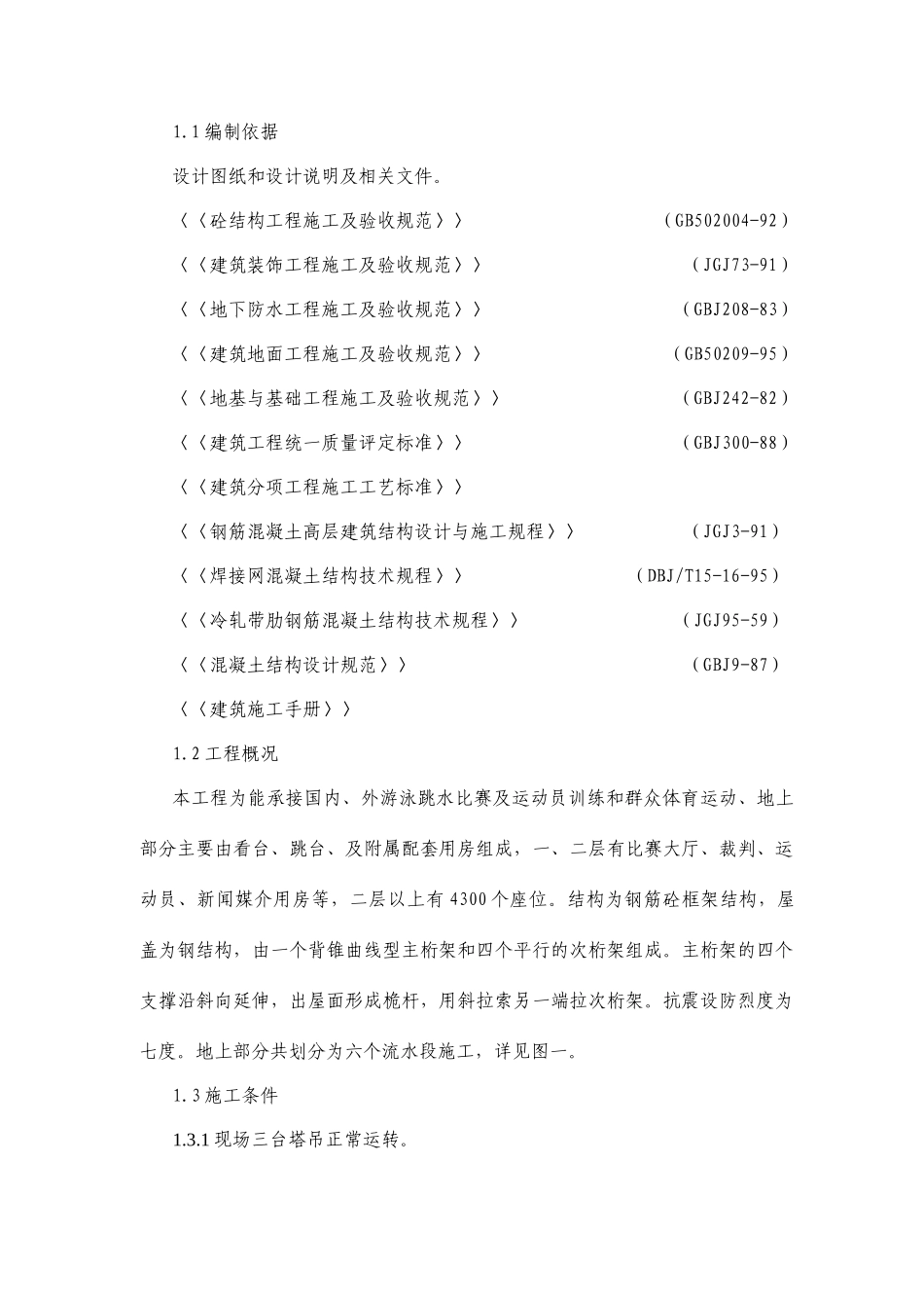 XX游泳跳水馆工程主体施工方案_第3页