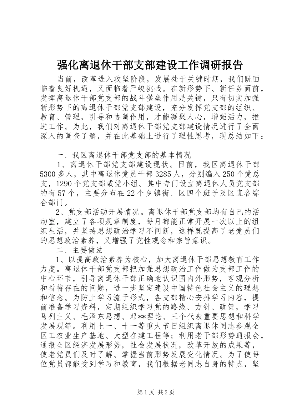 强化离退休干部支部建设工作调研报告 _第1页
