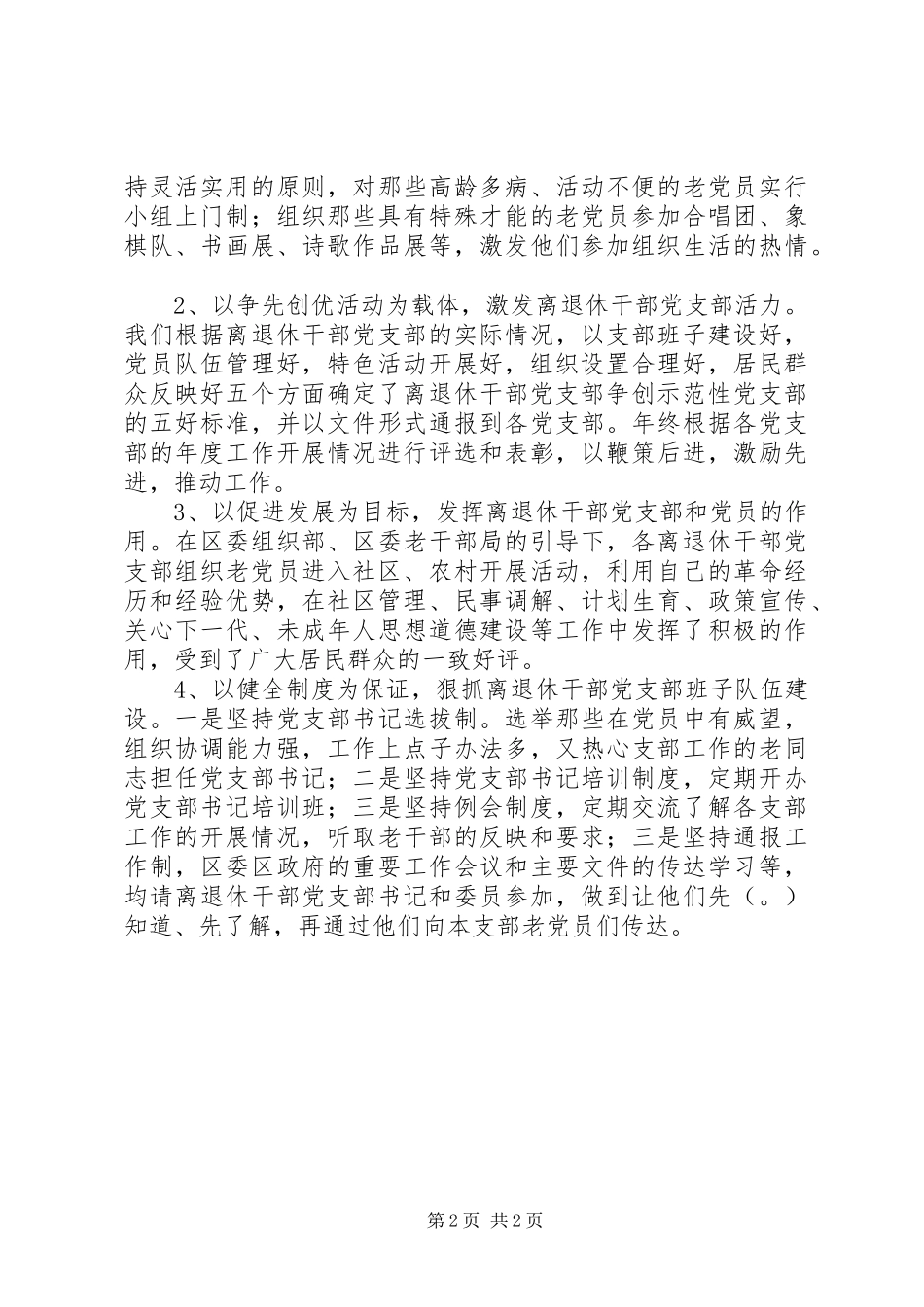 强化离退休干部支部建设工作调研报告 _第2页
