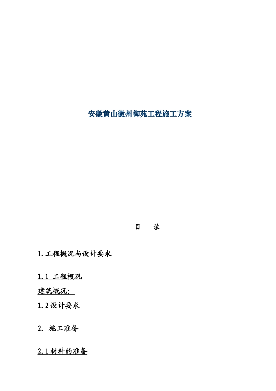 安徽黄山徽州御苑工程施工方案_第1页