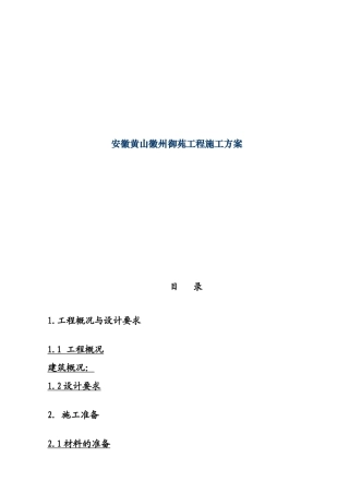 安徽黄山徽州御苑工程施工方案