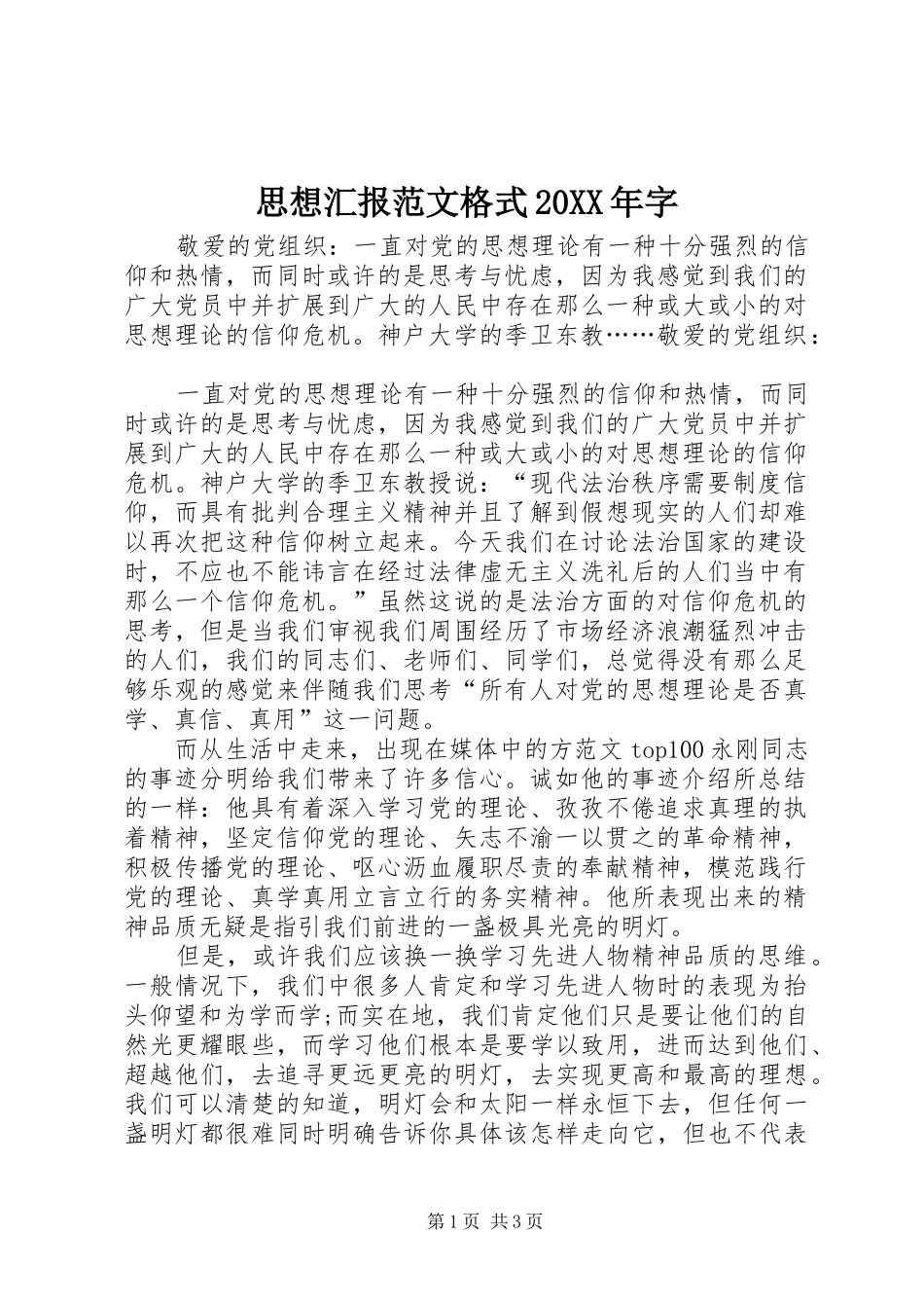 思想汇报范文格式20XX年字 _第1页