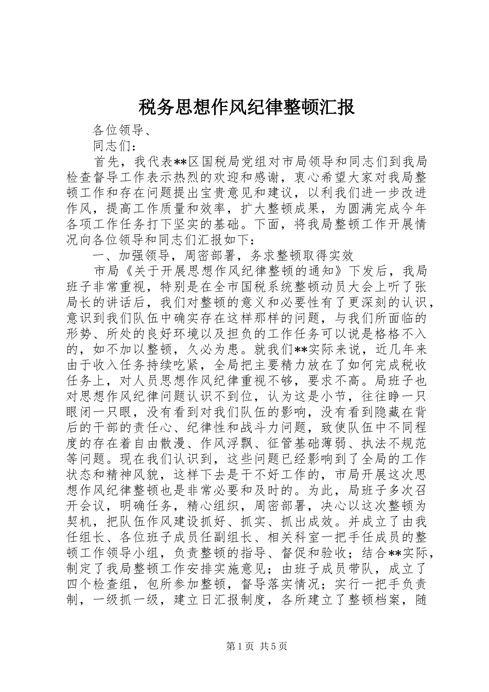 税务思想作风纪律整顿汇报 _第1页