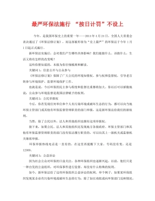 《安全管理环保》之最严环保法施行 “按日计罚”不设上 