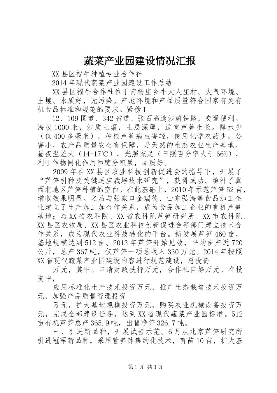 蔬菜产业园建设情况汇报 _第1页