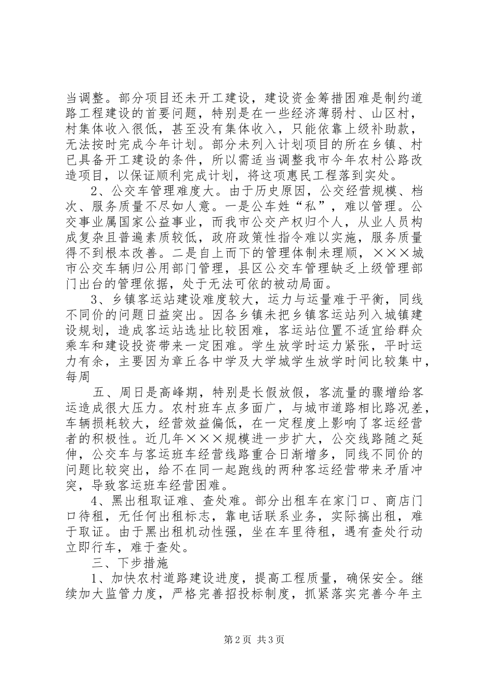 农村道路畅通工程工作情况汇报 _第2页