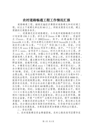 农村道路畅通工程工作情况汇报 