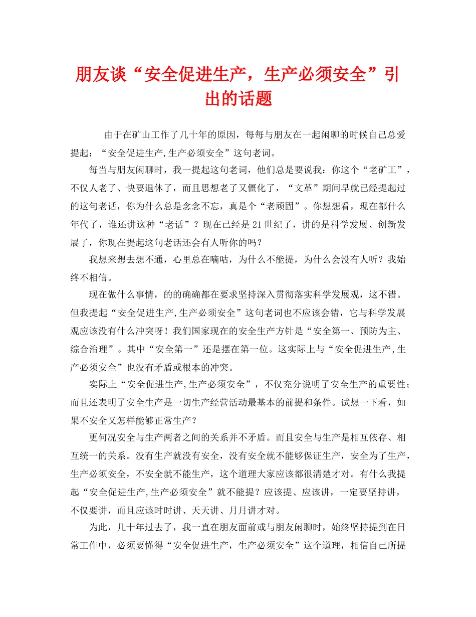 《安全管理》之朋友谈“安全促进生产，生产必须安全”引出的话题 _第1页