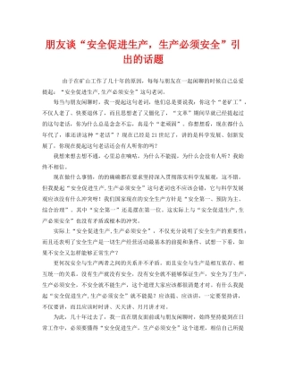 《安全管理》之朋友谈“安全促进生产，生产必须安全”引出的话题 