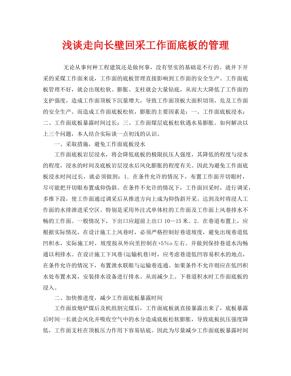 《安全管理》之浅谈走向长壁回采工作面底板的管理 _第1页