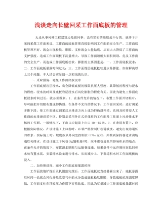 《安全管理》之浅谈走向长壁回采工作面底板的管理 