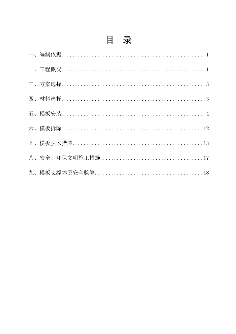 中国铁建某小高层模板工程专项施工方案_第1页